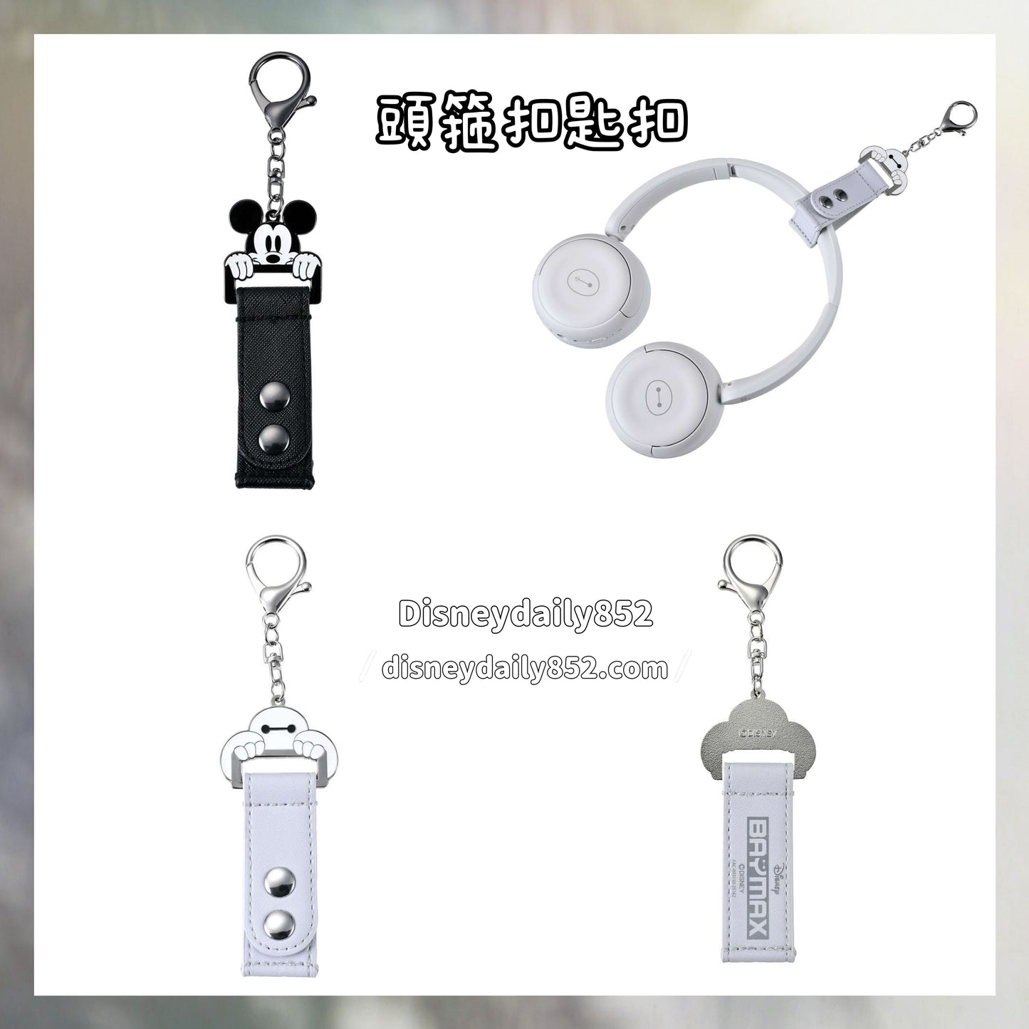 Mickey/ Baymax 頭箍扣匙扣 ｜ Enjoy Music