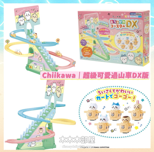Chiikawa| 小可愛 超級可愛過山車玩具 DX版 ちいかわ