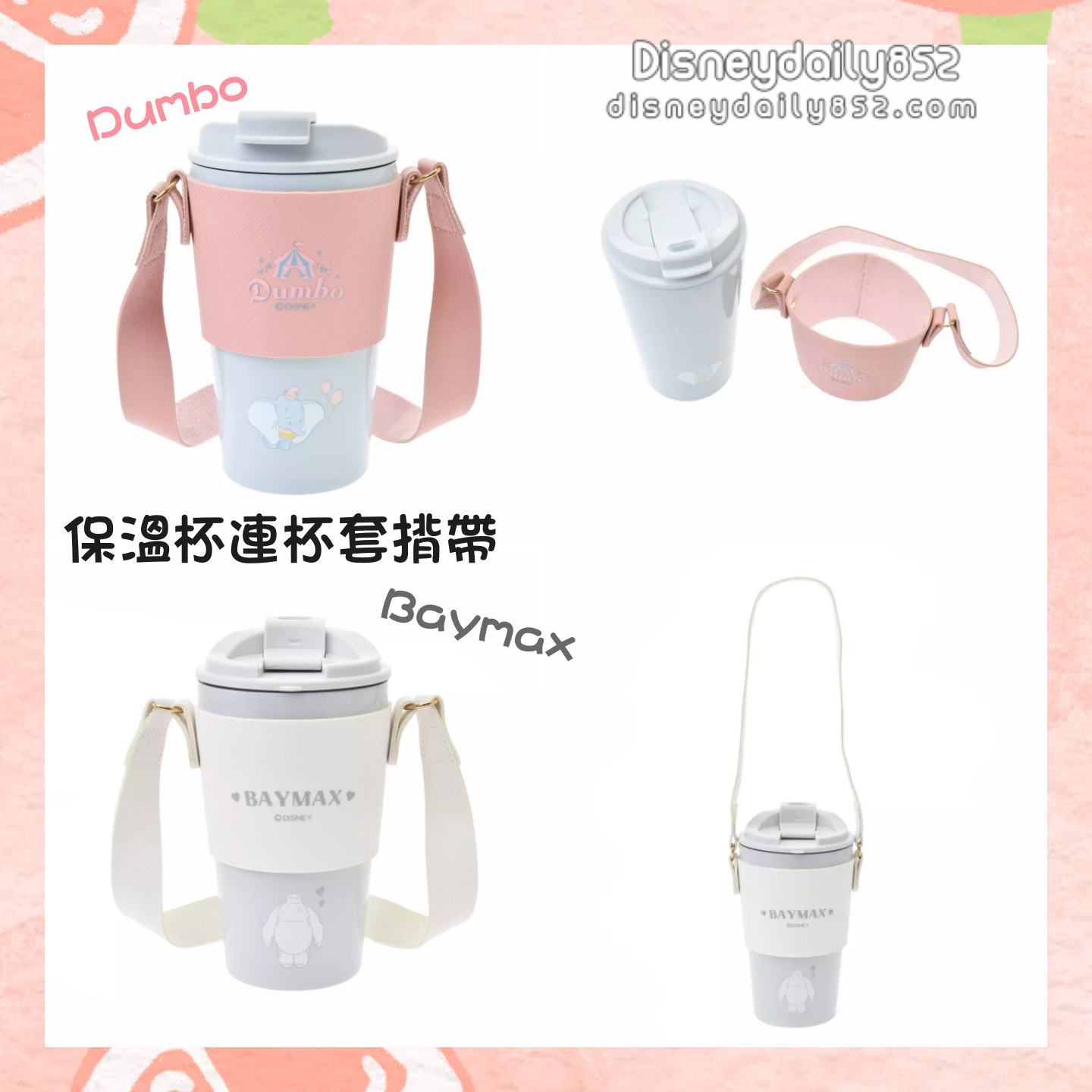 Dumbo/Baymax 300ml 保溫杯連杯套孭帶 Drinkware