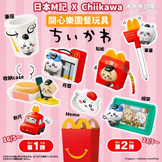 日本M記 麥當勞 x Chiikawa ｜小可愛 開心樂園餐玩具 第一彈/ 第二彈 ちいかわ