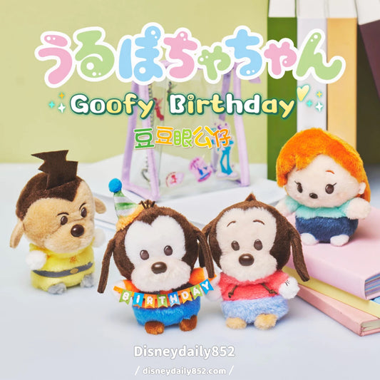 豆豆眼公仔 Goofy Birthday
