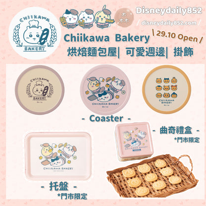 Chiikawa Bakery 小可愛 烘焙麵包屋 週邊商品 - 杯墊/ 托盤/ 曲奇禮盒 ちいかわ