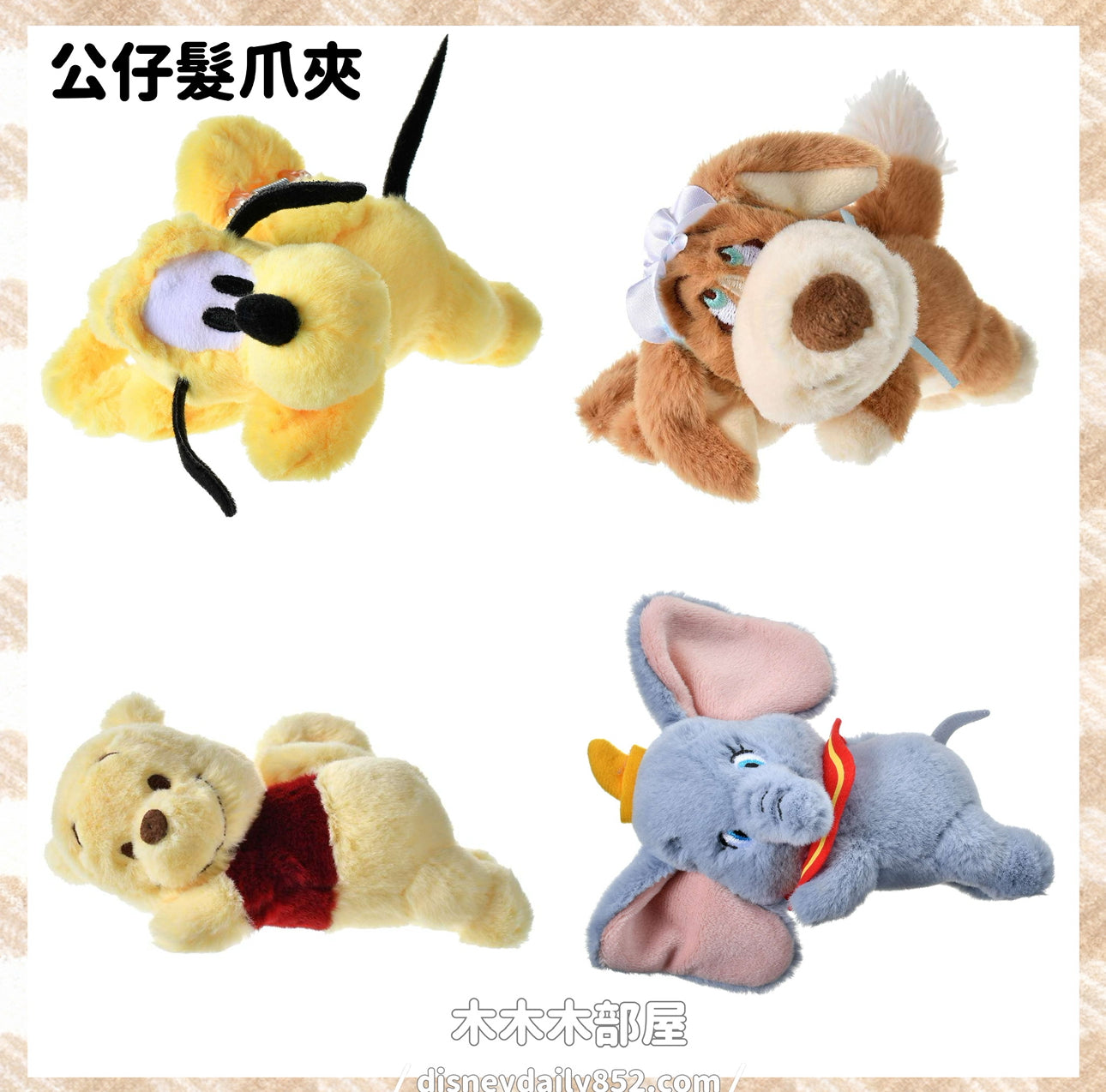 Pluto/ Nanah/ Pooh/ Dumbo 髮爪夾