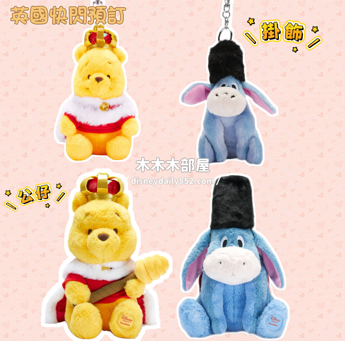 19/10截單 英國快閃 限定 國王Pooh/ 士兵Eeyore公仔 / 掛飾