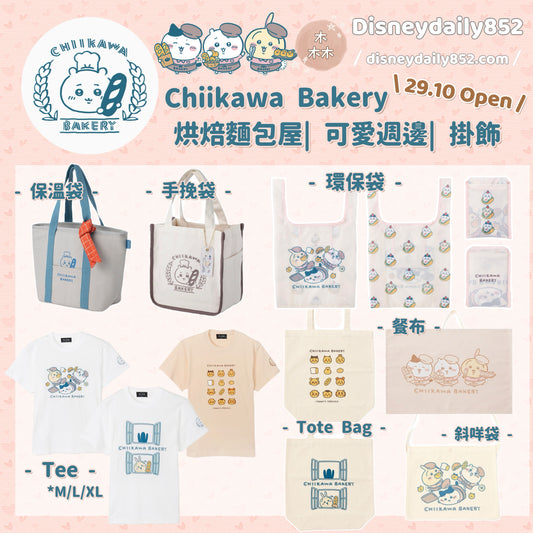 Chiikawa Bakery 小可愛 烘焙麵包屋 週邊商品 - 保溫袋/ 手挽袋/ 環保袋/ Tote Bag/ 斜孭袋/ 餐布/ Tee ちいかわ