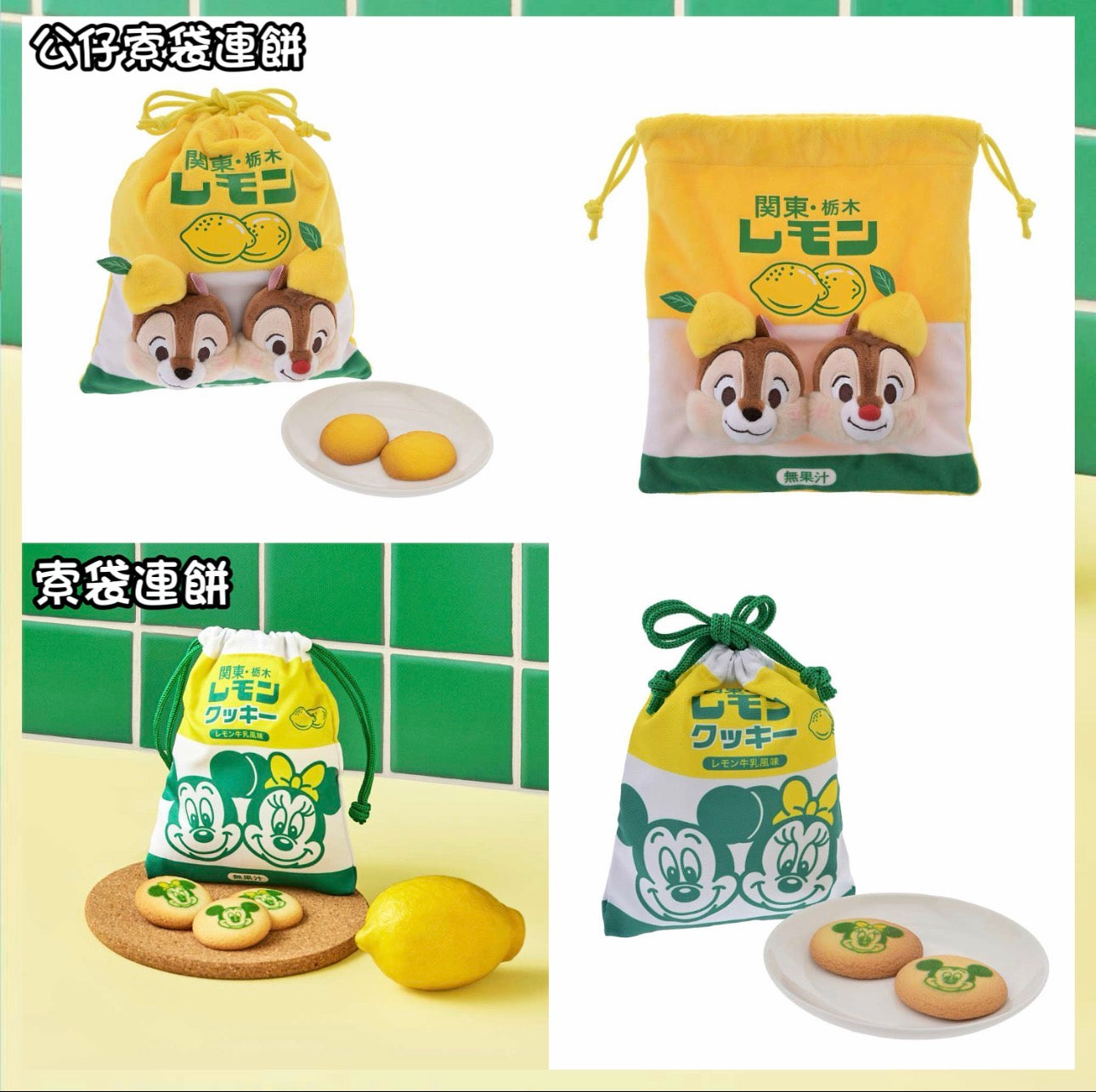 Chip & Dale 公仔索袋連餅/ 索袋連餅｜関東・栃木レモン LEMON GYUNYU