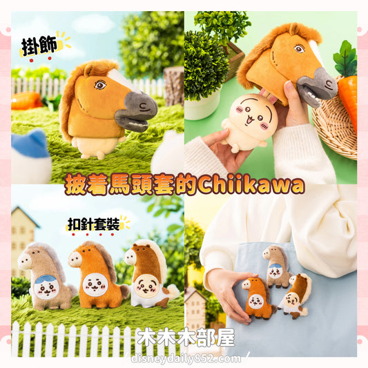UMA TO NARU｜Chiikawa 披着馬頭套的兔兔掛飾 / 小可愛 扣針套裝 ちいかわ　