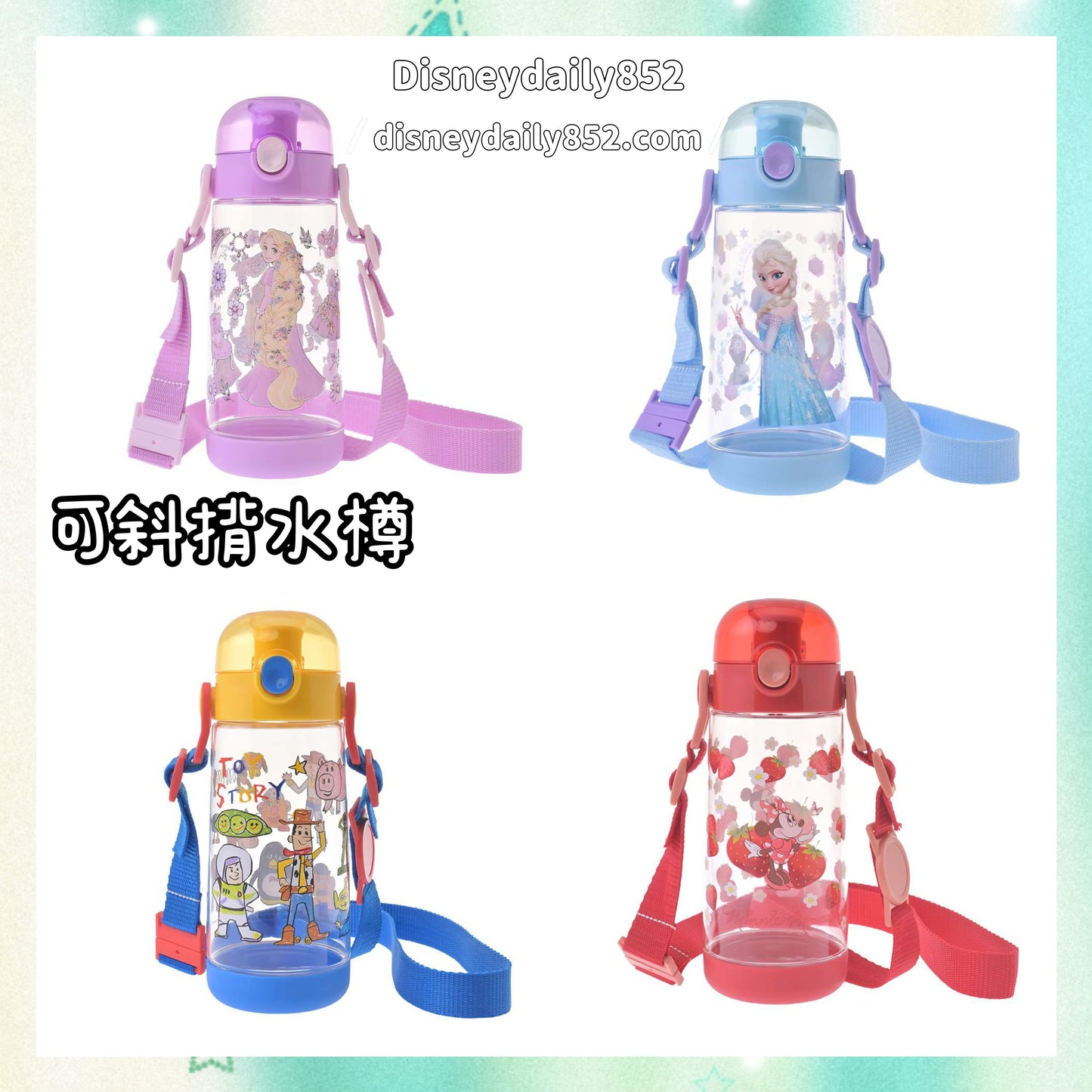 Rapunzel/ Toy Story/ Minnie/ Elsa - 可斜揹水樽