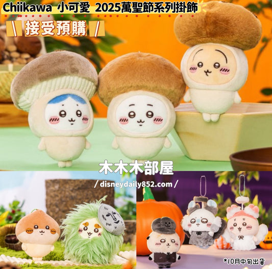 17/10 Chiikawa｜小可愛 2025 萬聖節系列 掛飾 蘑菇 / 惡魔飛鼠/ 天使古本屋/ 車長師傅 ちいかわ