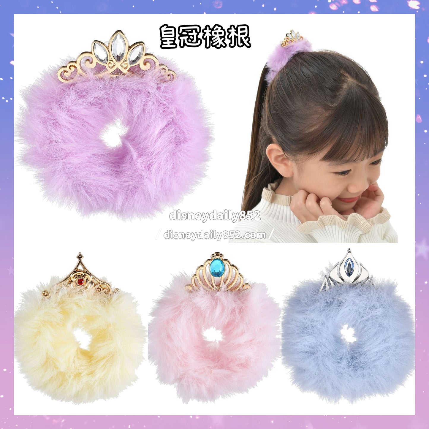 Elsa/ Rapunzel/ Ariel/ Belle ｜ 皇冠橡根