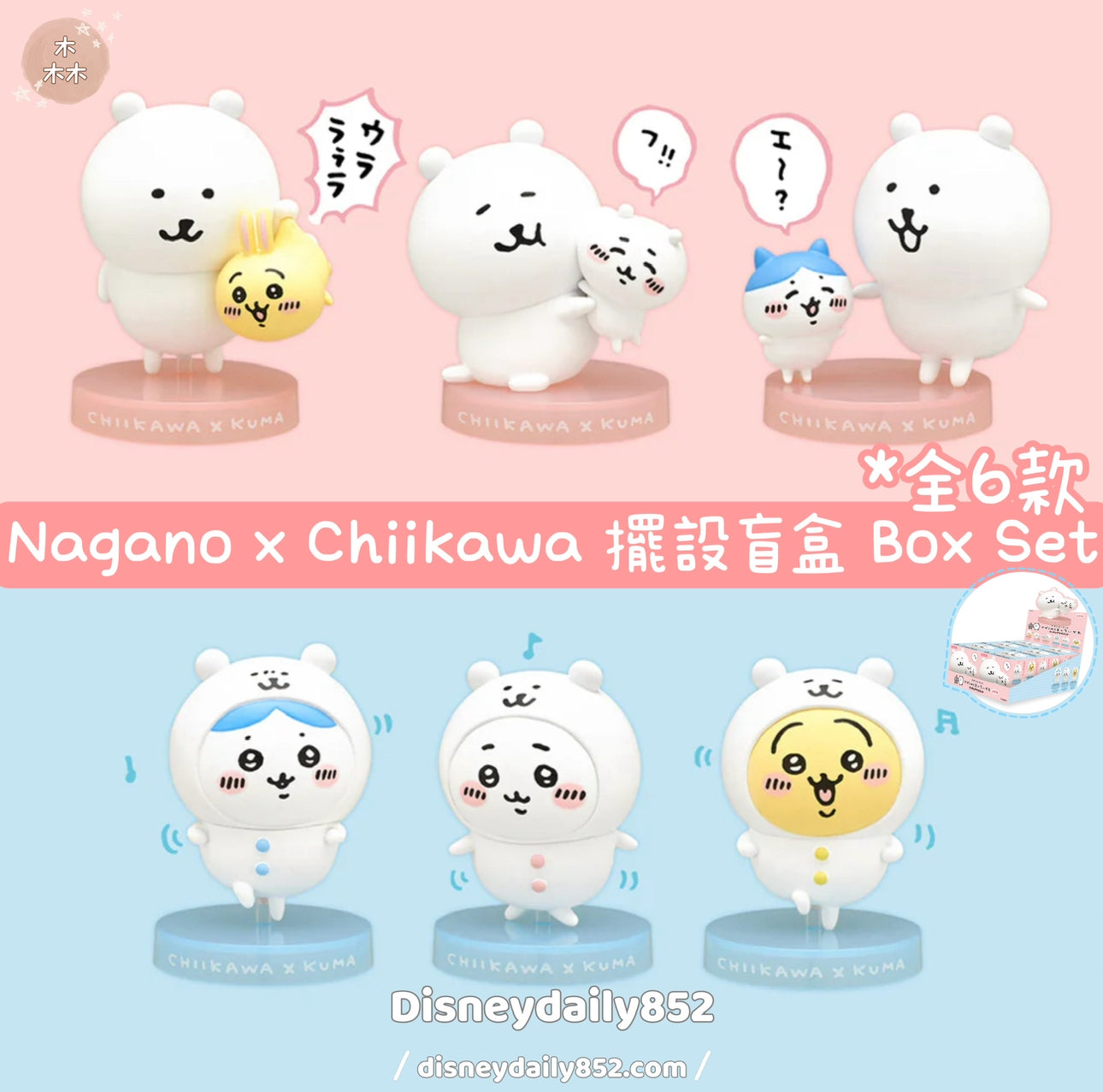 Nagano x Chiikawa 白熊 x 小可愛 擺設盲盒 Box Set ちいかわ ナガノのくま