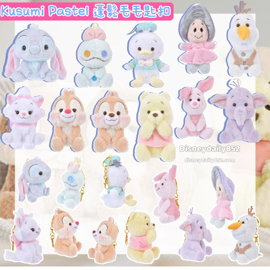 現貨 Kusumi Pastel 蓬鬆毛毛公仔掛飾  Chip/ Dale/ 生蠔bb/ Olaf/ Piglet/ 小甘/ Stitch/ Pooh/ Marie/ Lumpy/ Donald