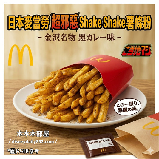 曰本麥當勞 M記 金澤名物黑咖喱Shake Shake薯條粉
