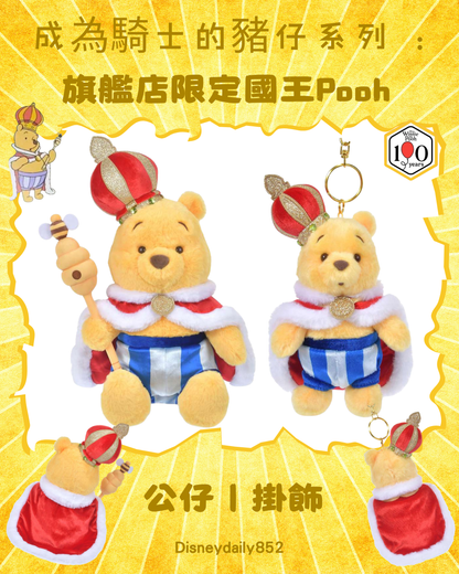 指定店限定 限量國王Pooh 公仔/ 掛飾｜成為騎士的豬仔系列 騎士になったピグレット