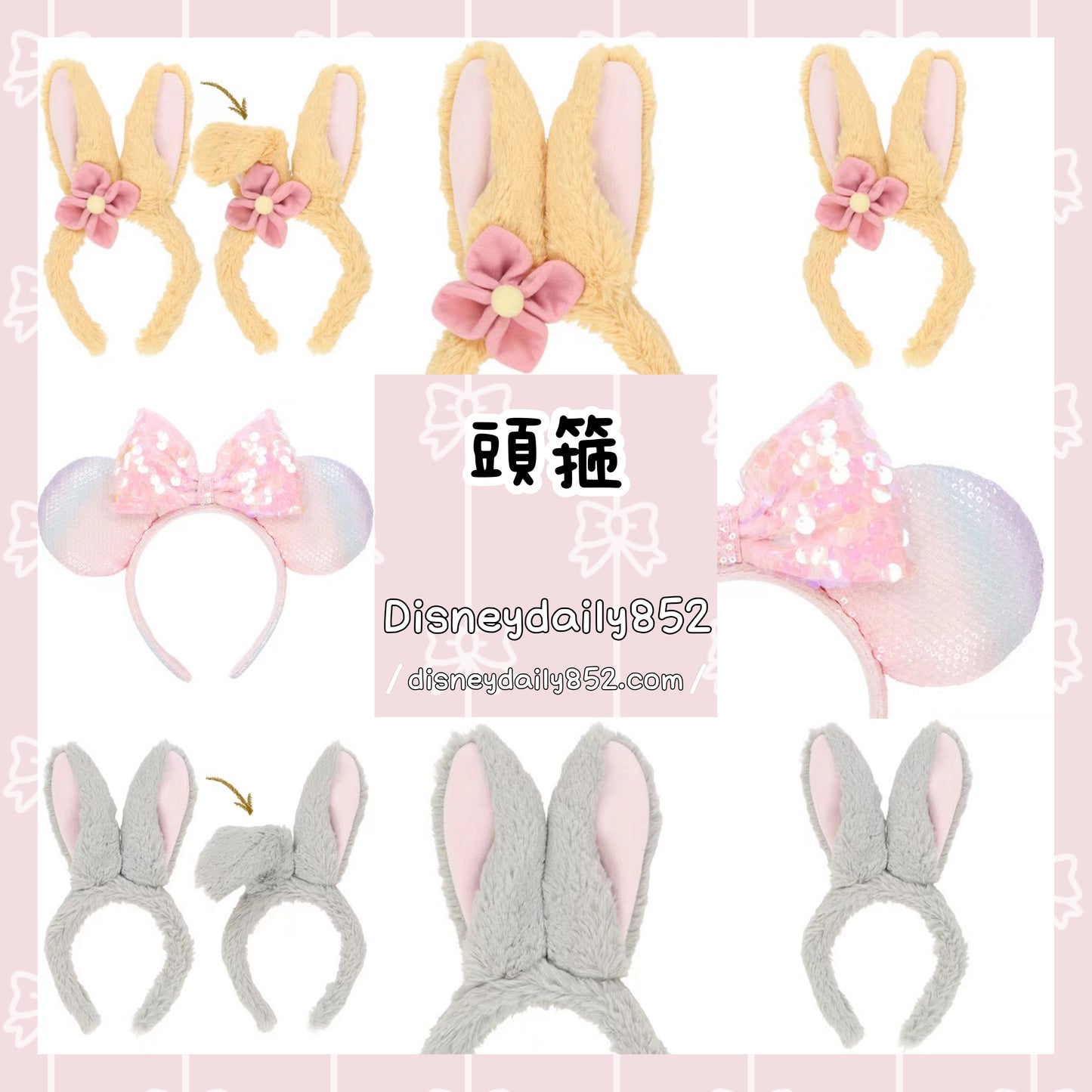 Thumper/ Miss Bunny/ 櫻花粉紅Minnie 頭箍