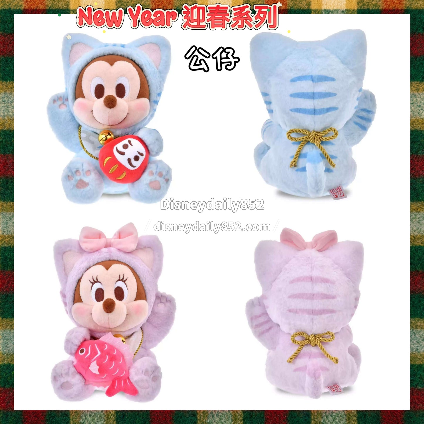 Mickey/ Minnie 公仔 ｜ New Year 迎春系列