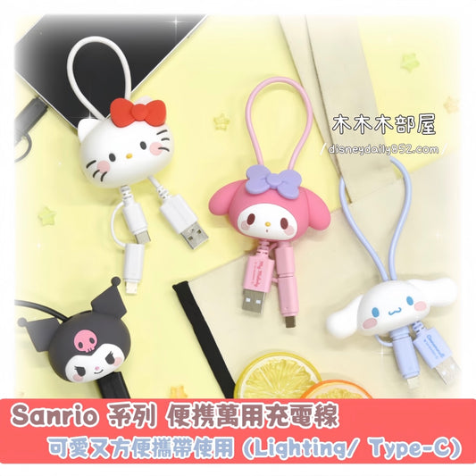Kuromi/ Melody/ Kitty/ 玉桂狗  - Sanrio 系列 便携萬用充電線 (Lighting/ Type-C)