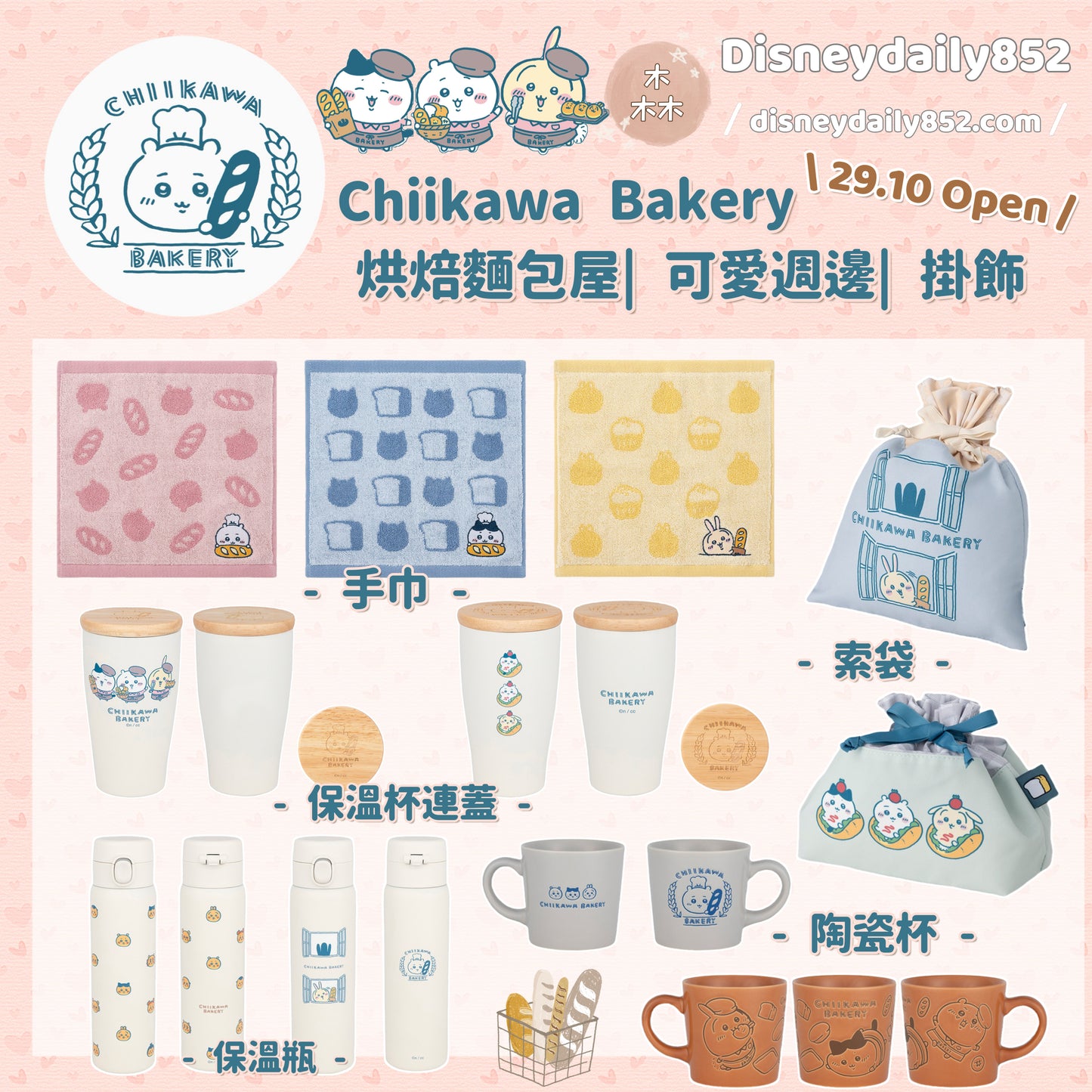 Chiikawa Bakery 小可愛 烘焙麵包屋 週邊商品 - 手巾/ 保溫杯/ 保溫瓶/ 陶瓷杯/索袋 ちいかわ