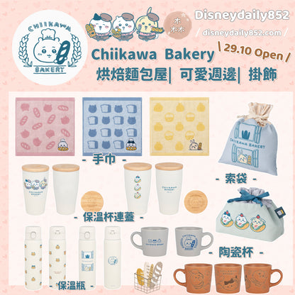 Chiikawa Bakery 小可愛 烘焙麵包屋 週邊商品 - 手巾/ 保溫杯/ 保溫瓶/ 陶瓷杯/索袋 ちいかわ