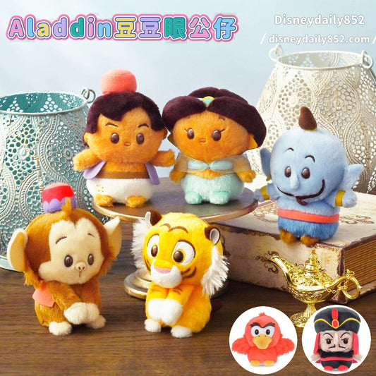 阿拉丁 豆豆眼公仔｜Aladdin/ Jasmine/ Genie/ 賈方/ 阿布/ 艾格/ Rajah