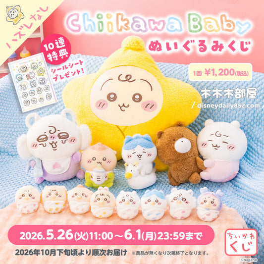 Chiikawa Baby 公仔一番賞 小可愛 31/5截單