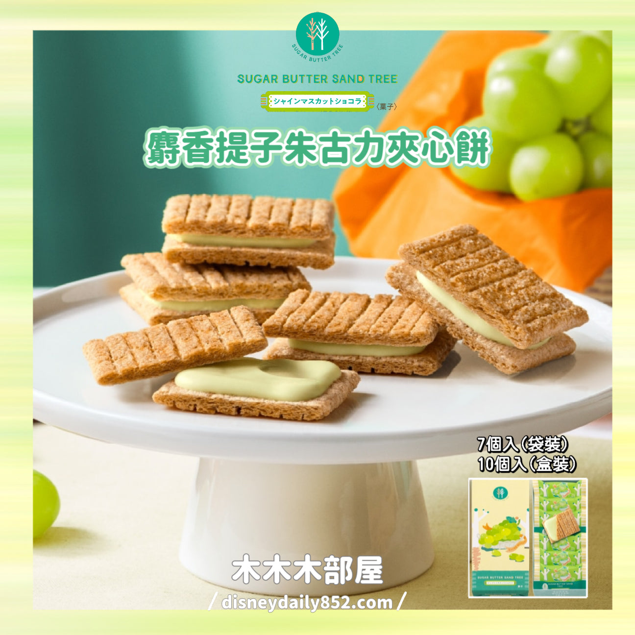 夏季限定 Sugar Butter Sand Tree 麝香提子味夾心餅 7塊/10塊入