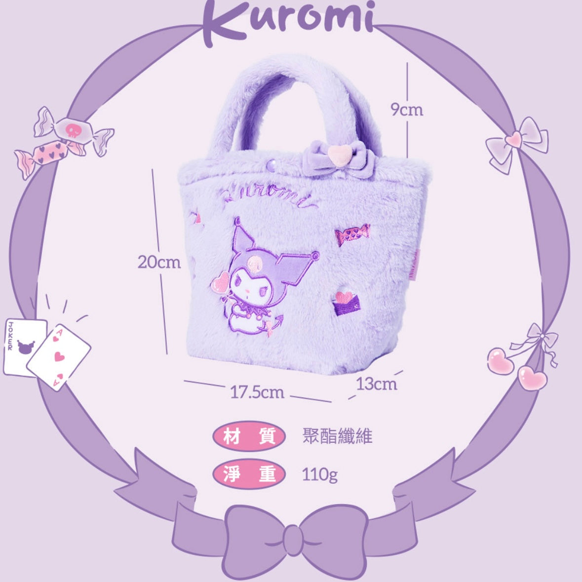 台灣 Kuromi 毛毛手挽袋