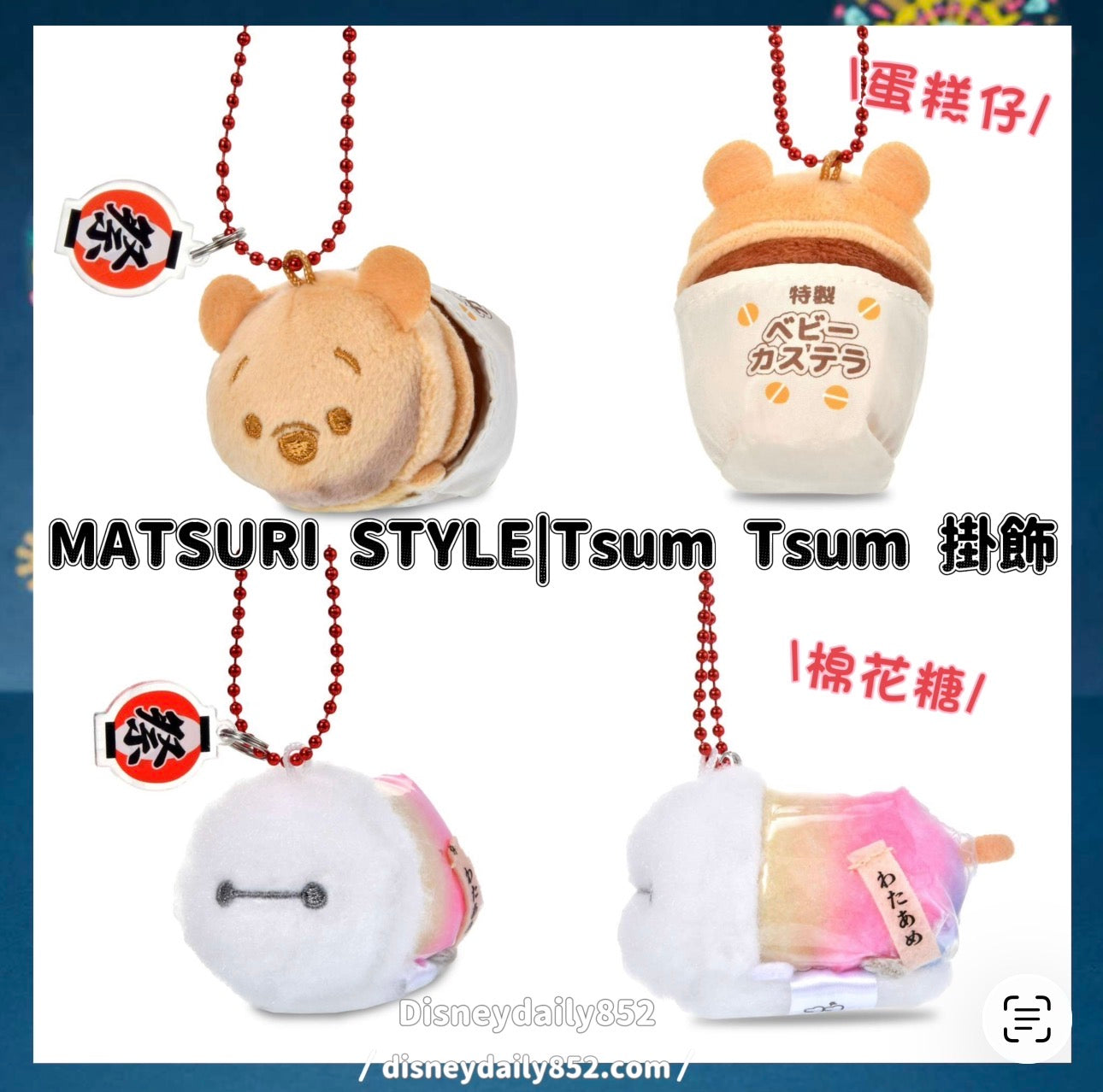 Pooh/ Baymax Tsum Tsum掛飾｜MATSURI STYLE