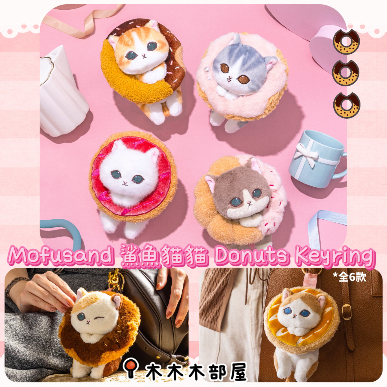 24/10 Mofusand | 鯊魚貓貓 Donuts 冬甩 Keyring