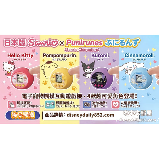 預訂 | 日本版 Sanrio × Punirunes 電子寵物觸摸互動遊戲機
