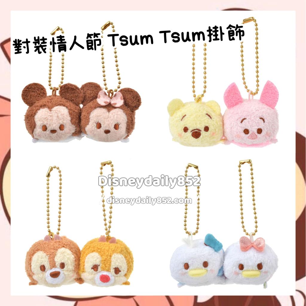 對裝情人節Tsum Tsum掛飾 Chip & Dale/ Pooh & Piglet/  Donald & Daisy/ Mickey & Minnie DISNEY VALENTINE