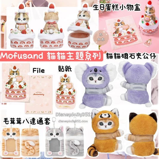 日本 Mofusand 鯊魚貓貓 主題生日蛋糕系列 生日蛋糕小物盒/ File/ 貼紙/ 樹熊貓公仔/小熊貓公仔/ 八達通套