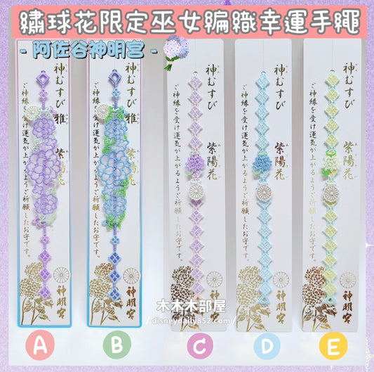 30/5 阿佐谷神明宮 繡球花限定巫女編織幸運手繩
