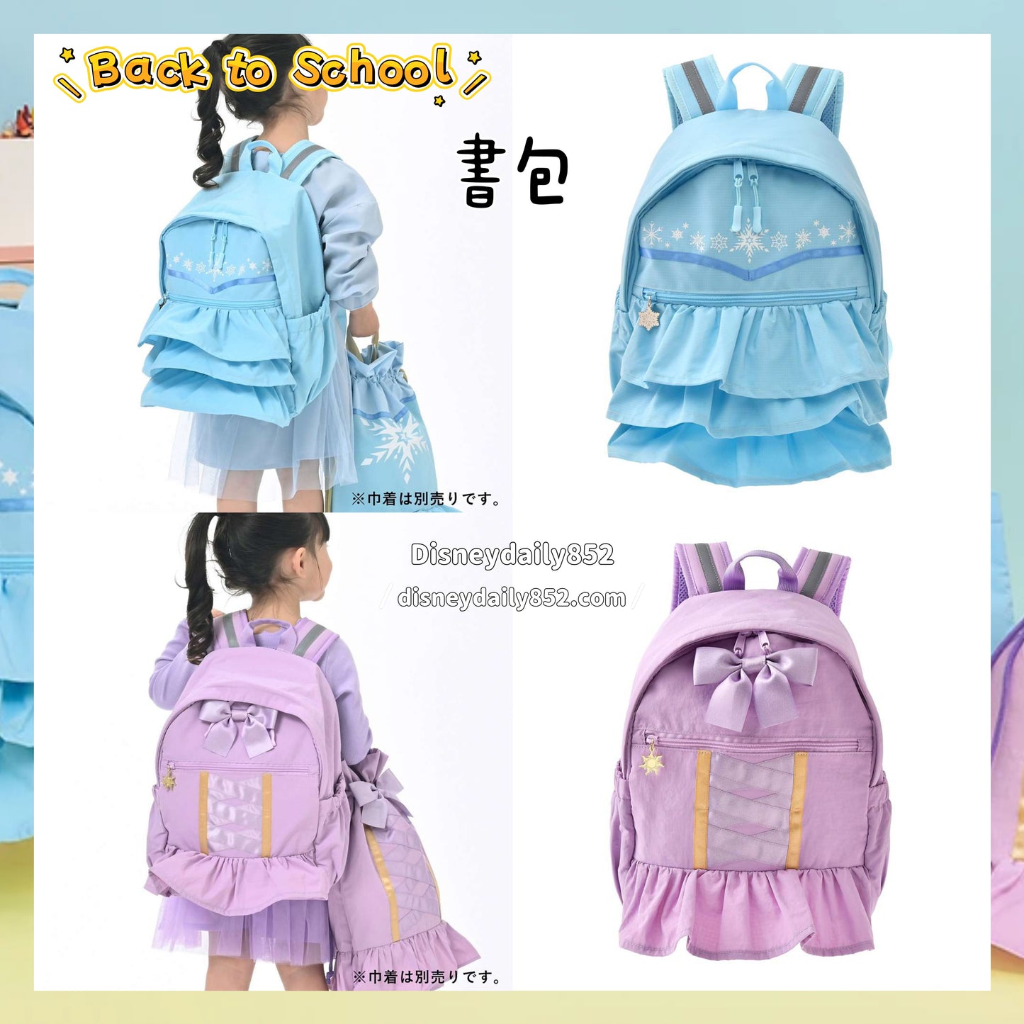 Elsa/ Rapunzel 書包 ｜ Back to School