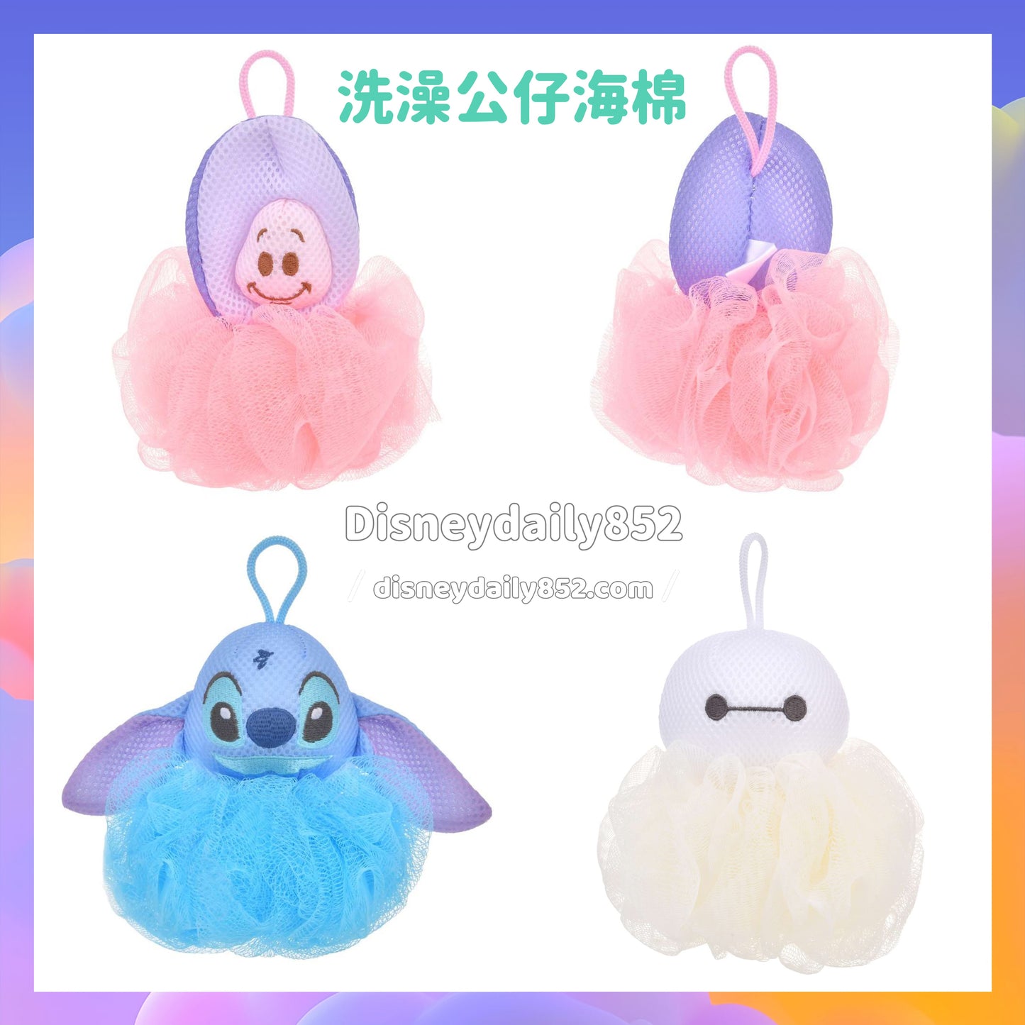 Stitch/ 生蠔bb/ Baymax 洗澡公仔海綿 - Bath Goods