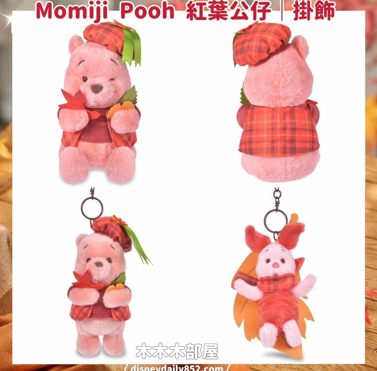 Pooh/ Piglet 紅葉公仔/ 掛飾 | Momiji Pooh