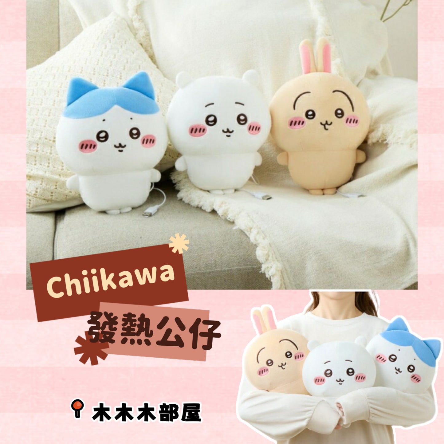 Chiikawa | 小可愛 發熱公仔 1月下旬發貨