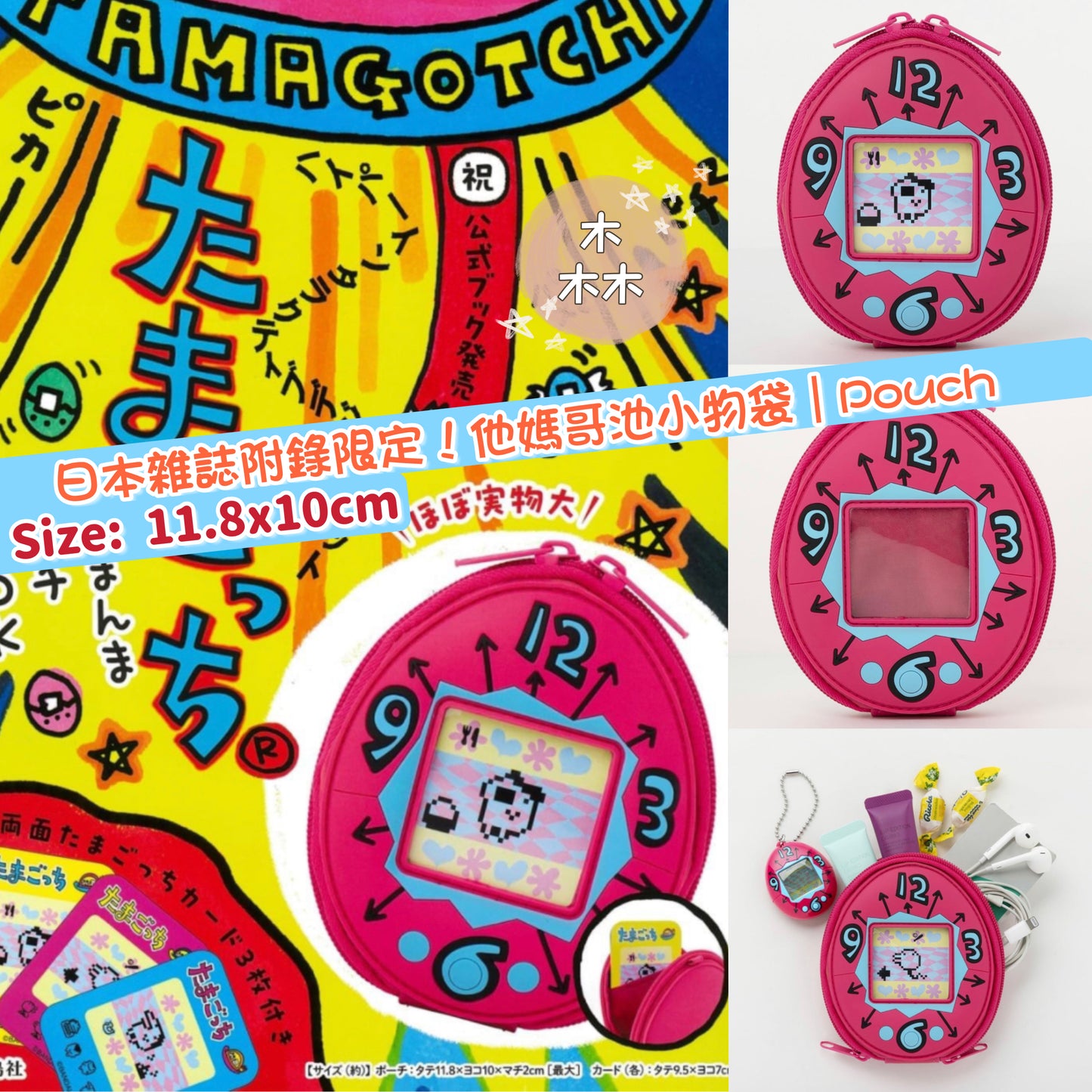 日本雜誌附錄 他媽哥池 小物袋 Tamagotchi Pouch