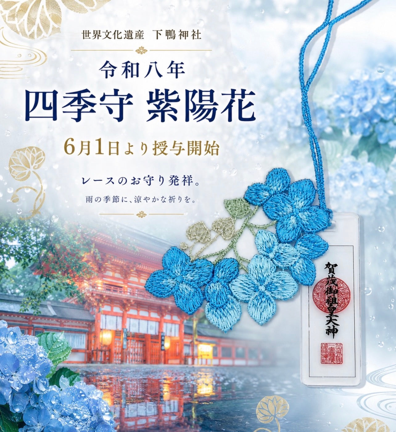 22/6晚截單｜下鴨神社限定 繡球花御守