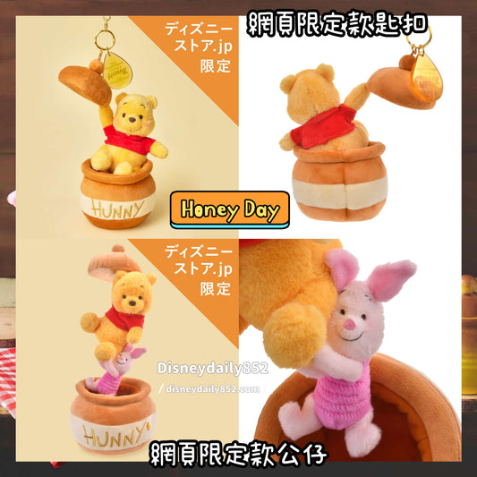 現貨 Pooh 網頁限定款匙扣/ 公仔 - Honey Day 2025 8月到貨