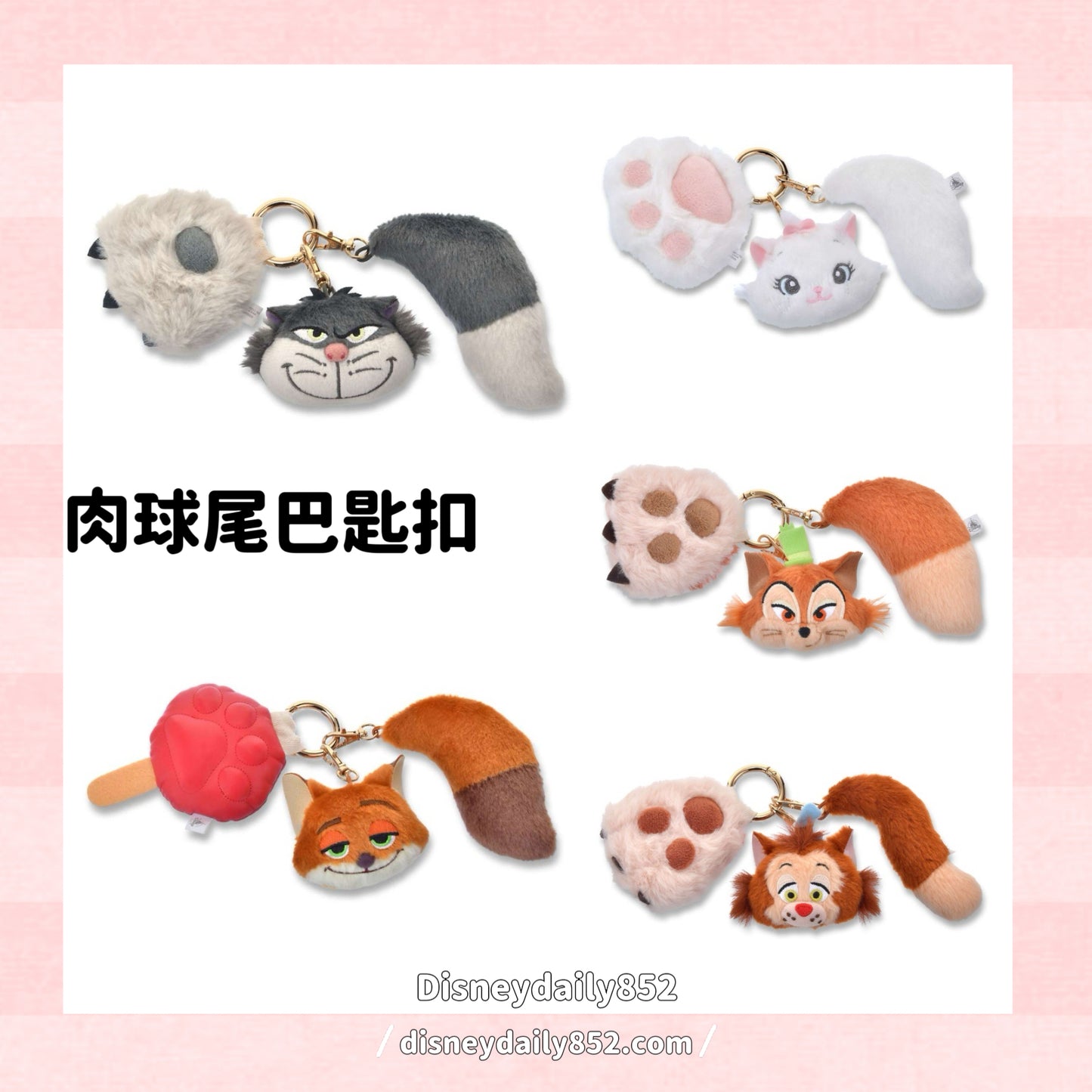 Lucifer/ Nick/ Marie/ John/ Gideon 肉球尾巴匙扣 Disney CAT DAY 2026