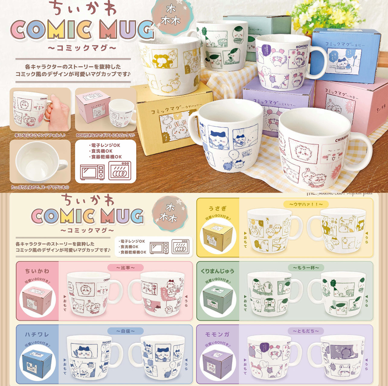 Chiikawa 小可愛 Comic Mug 漫畫陶瓷杯 ちいかわ