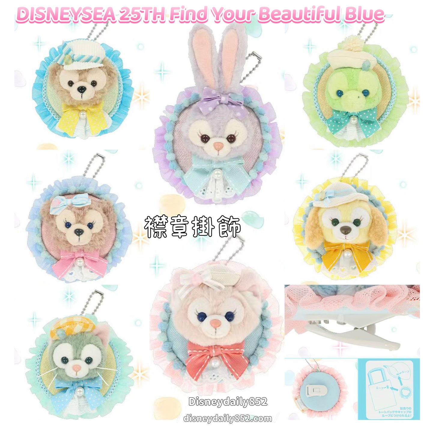 Duffy/ Shelliemay/ Gelatoni/ Stellalou/ OluMel/ CookieAnn/ Linabell 襟連掛飾 - DISNEYSEA 25TH Find Your Beautiful Blue