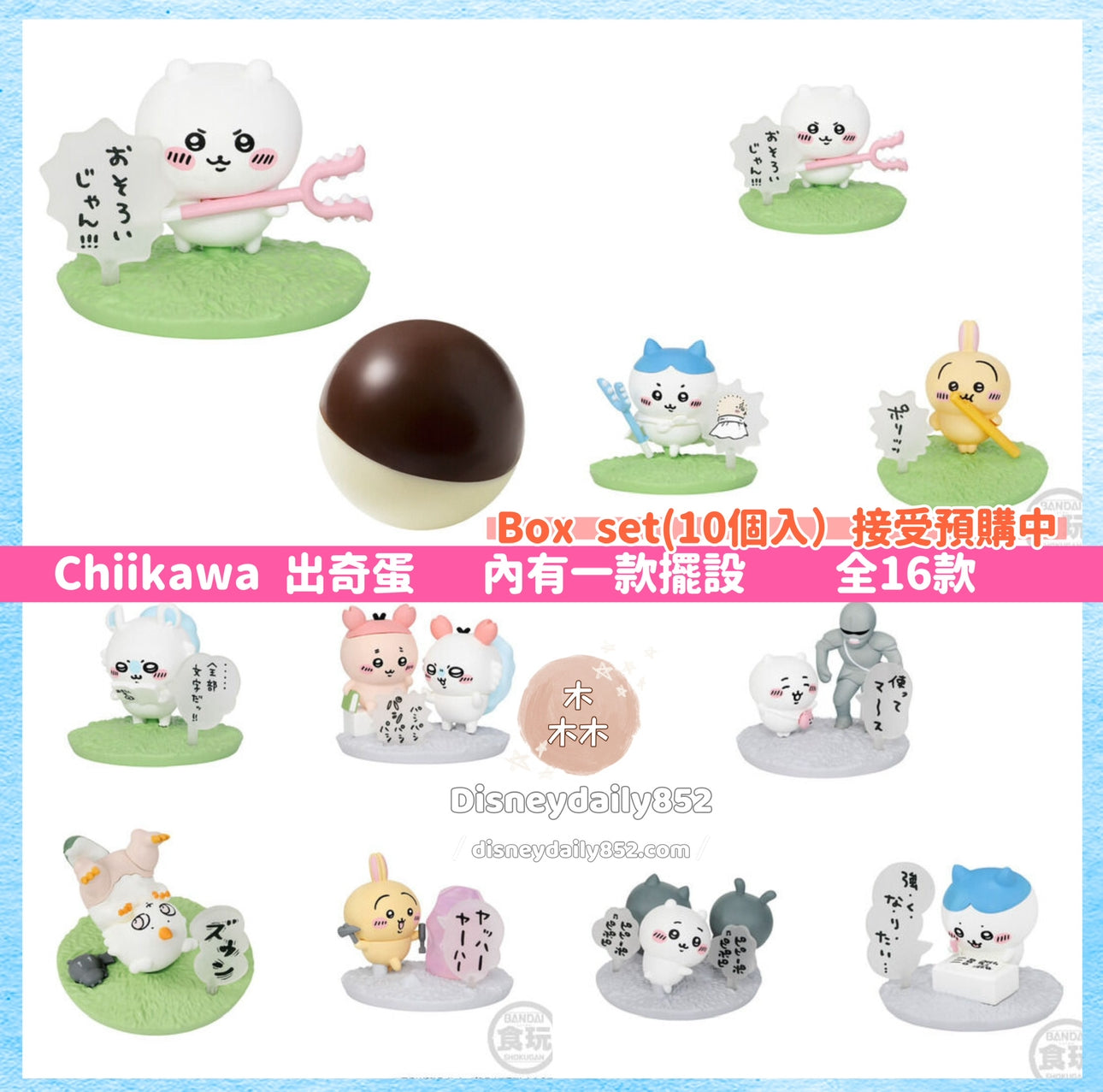 Chiikawa 小可愛 出奇蛋 朱古力蛋食玩 Box Set（Box- 10個入）7月下旬/ 8月到貨 ちいかわ