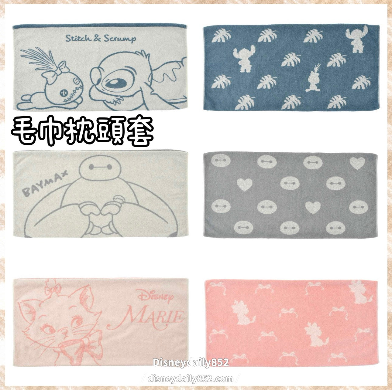 Stitch/ Baymax/ Marie 毛巾枕頭套