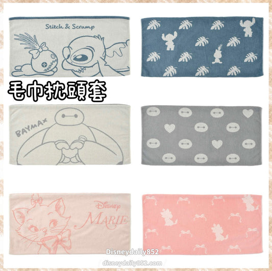 Stitch/ Baymax/ Marie 毛巾枕頭套