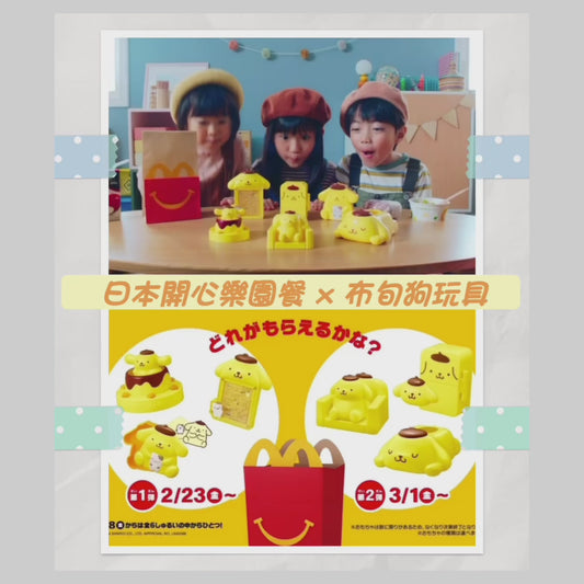 日本 麥當勞 M記 開心樂園餐 X 布甸狗玩具 第1彈/ 第2彈 隨機款