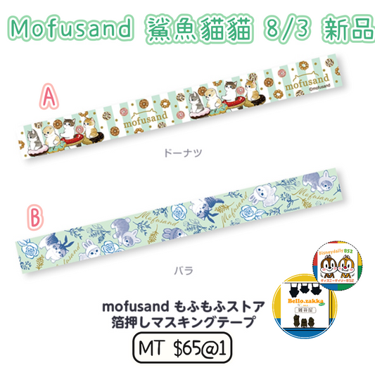 Mofusand 鯊魚貓貓 東京店限定 MT 8/3