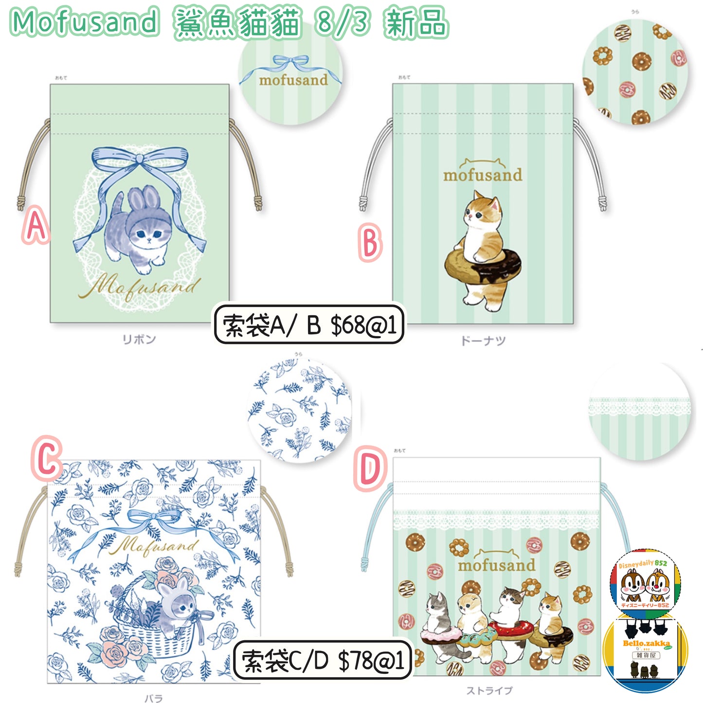 Mofusand 鯊魚貓貓 東京店限定 索袋 8/3