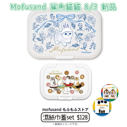 Mofusand 鯊魚貓貓 東京店限定 濕紙巾蓋 Set  8/3